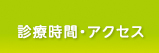 診療時間・アクセス