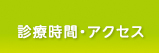 診療時間・アクセス