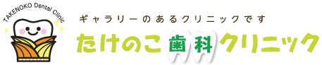 たけのこ歯科クリニック ギャラリーのあるクリニックです