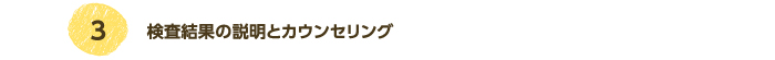 ３，検査結果の説明とカウンセリング