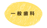 一般歯科